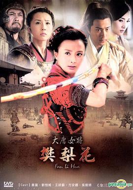 大唐女将樊梨花 第2集