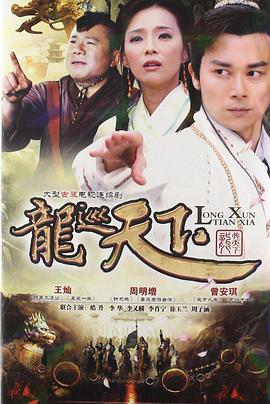 龙巡天下 第1集