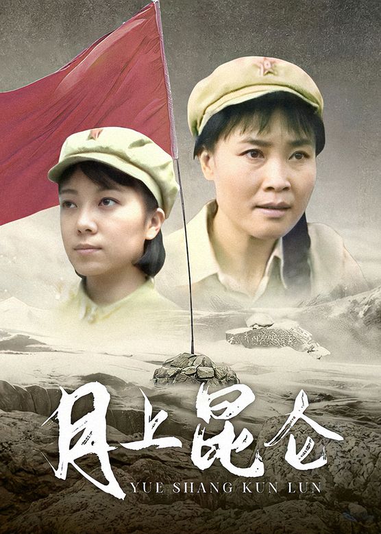 月上昆仑 第2集