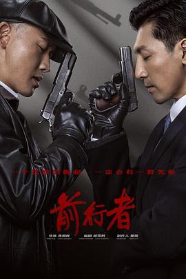 前行者 第01集