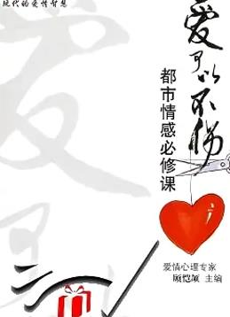 爱可以不伤 第03集