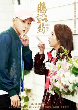 腾空之约 第02集