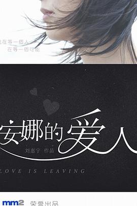 安娜的爱人 第20集