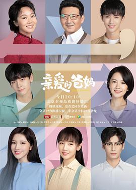 亲爱的爸妈 第02集