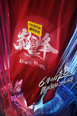 战至巅峰 20220611期