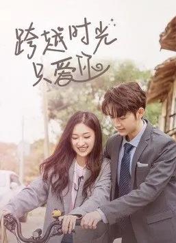 跨越时光只爱你 第02集