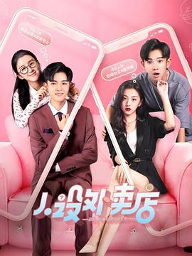 人设外卖店 第07集