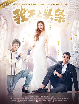 我不上头条 第02集