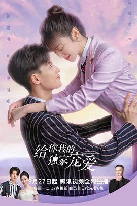 给你我的独家宠爱第二季 第01集