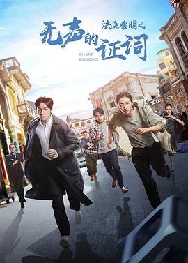 法医秦明之无声的证词 第01集
