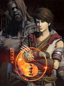 画江湖之灵主 第03集