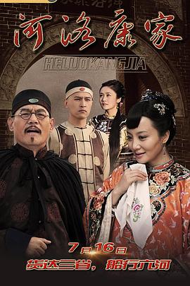 河洛康家 第02集