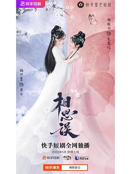 相思误 第01集