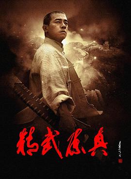 精武陈真(2008) 第02集