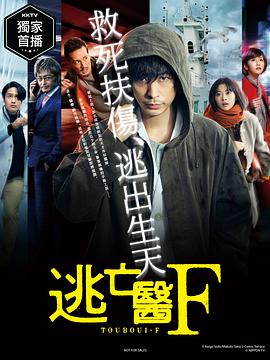 逃亡医F 第03集