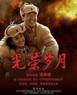 光荣岁月(2007) 第04集