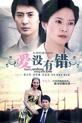 爱没有错 第02集