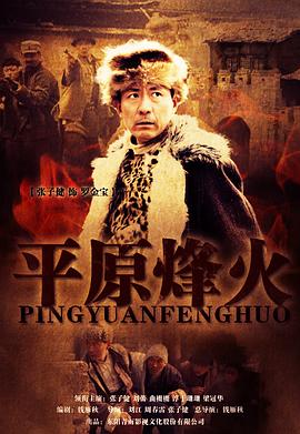 平原烽火 第02集