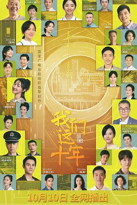 我们这十年 第01集