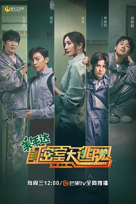 密室大逃脱第二季 第02集