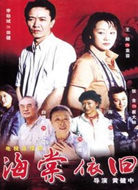 海棠依旧(2004) 第08集