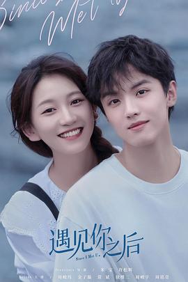 遇见你之后(2022) 第02集