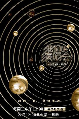 我们的演唱会 第01集