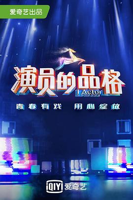 演员的品格第一季 第02集