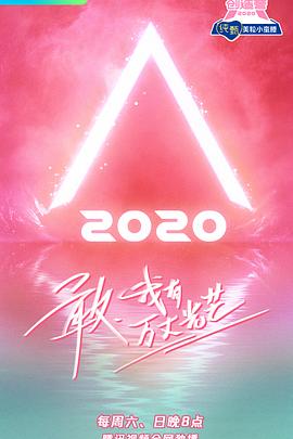 创造营2020 第16集