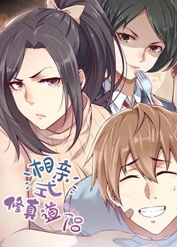 相亲式修真道侣动态漫画第1季 第02集