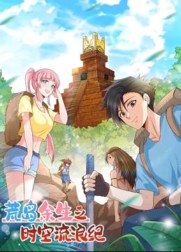 荒岛余生之时空流浪纪动态漫画第1季 第101集