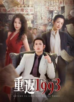 重返1993 第01集