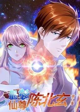最强仙尊陈北玄动态漫画第2季 第04集
