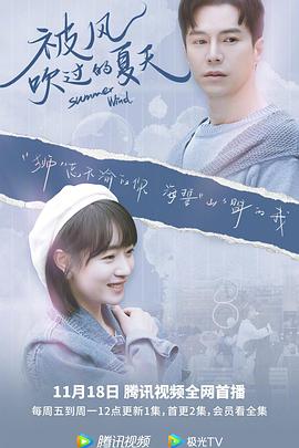 被风吹过的夏天 第03集