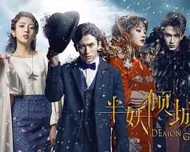 半妖倾城 第02集