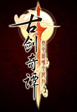 古剑奇谭 第03集