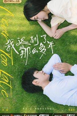 我迟到了那么多年 第08集