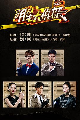 明星大侦探第一季 第00集