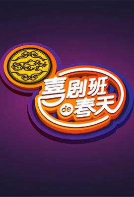 喜剧班的春天第一季 第02集