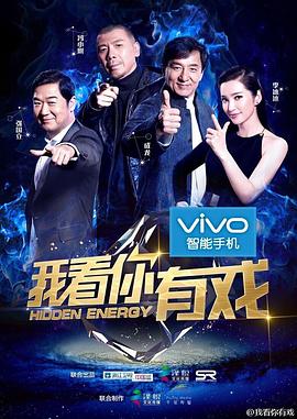 我看你有戏 第07集