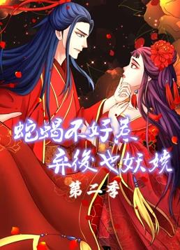 蛇蝎不好惹：弃后也妖娆动态漫画第2季 第09集