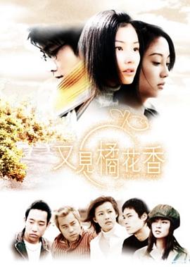 又见橘花香 第07集