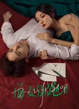 前妻别跑2 第01集