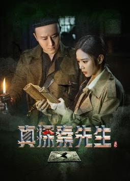 真探秦先生 第02集