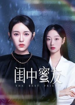 闺中蜜友 第01集