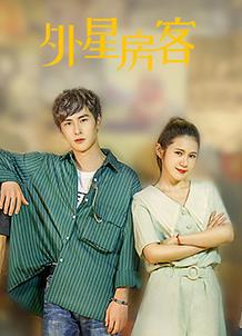 外星房客 第05集