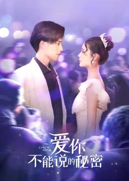 爱你·不能说的秘密 第02集