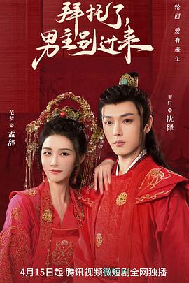 拜托了，男主别过来 第03集