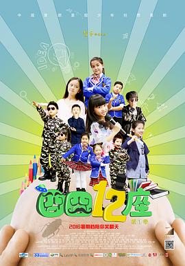 囧囧十二座 第02集