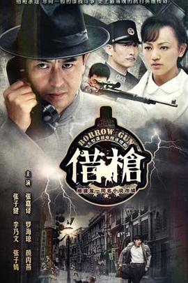 借枪 第07集